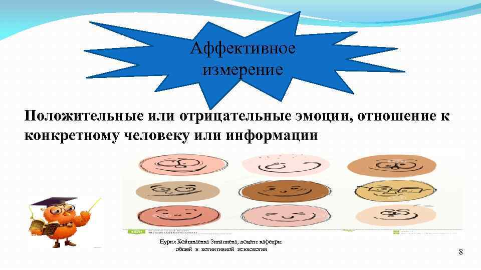 Аффективное измерение Положительные или отрицательные эмоции, отношение к конкретному человеку или информации Нурия Койшваевна