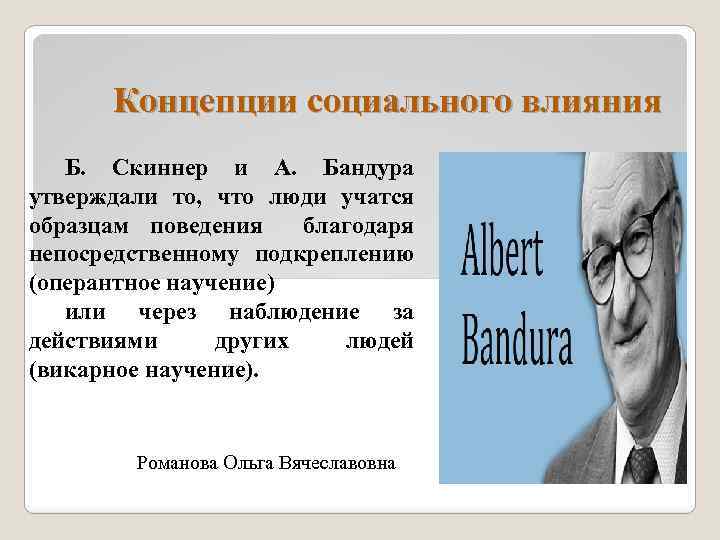 Концепции социального влияния Б. Скиннер и А. Бандура утверждали то, что люди учатся образцам