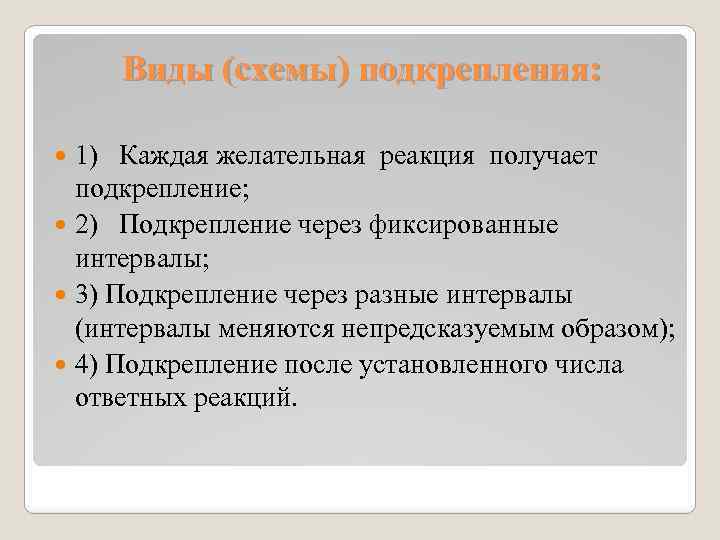 Виды (схемы) подкрепления: 1) Каждая желательная реакция получает подкрепление; 2) Подкрепление через фиксированные интервалы;