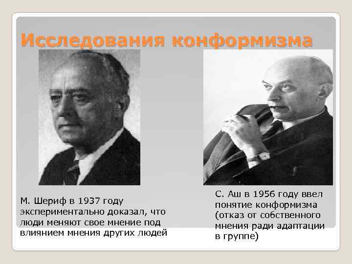 Исследования конформизма М. Шериф в 1937 году экспериментально доказал, что люди меняют свое мнение