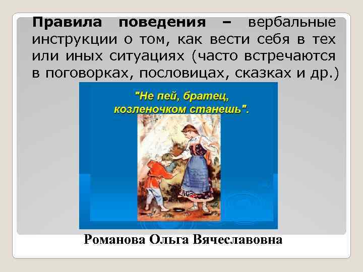 Правила поведения – вербальные инструкции о том, как вести себя в тех или иных