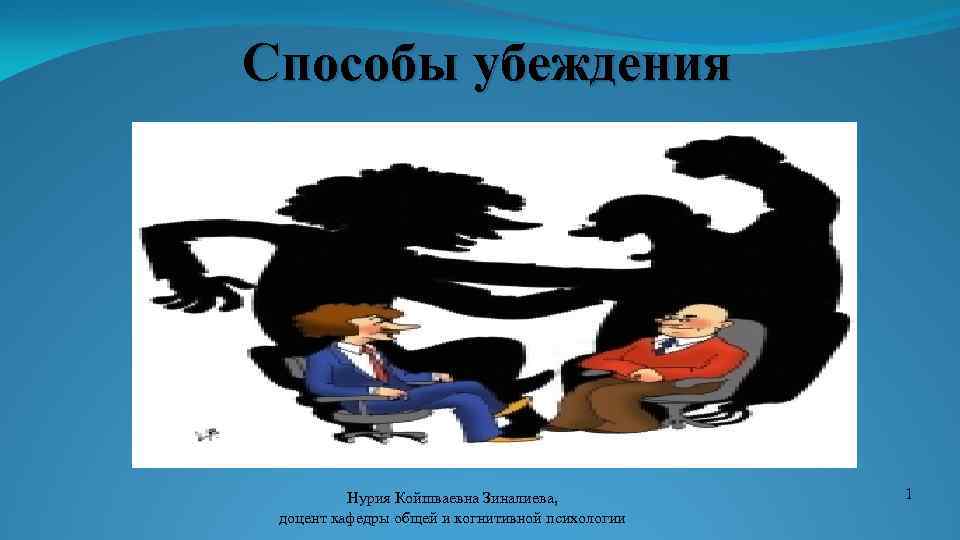  Способы убеждения Нурия Койшваевна Зиналиева, доцент кафедры общей и когнитивной психологии 1 