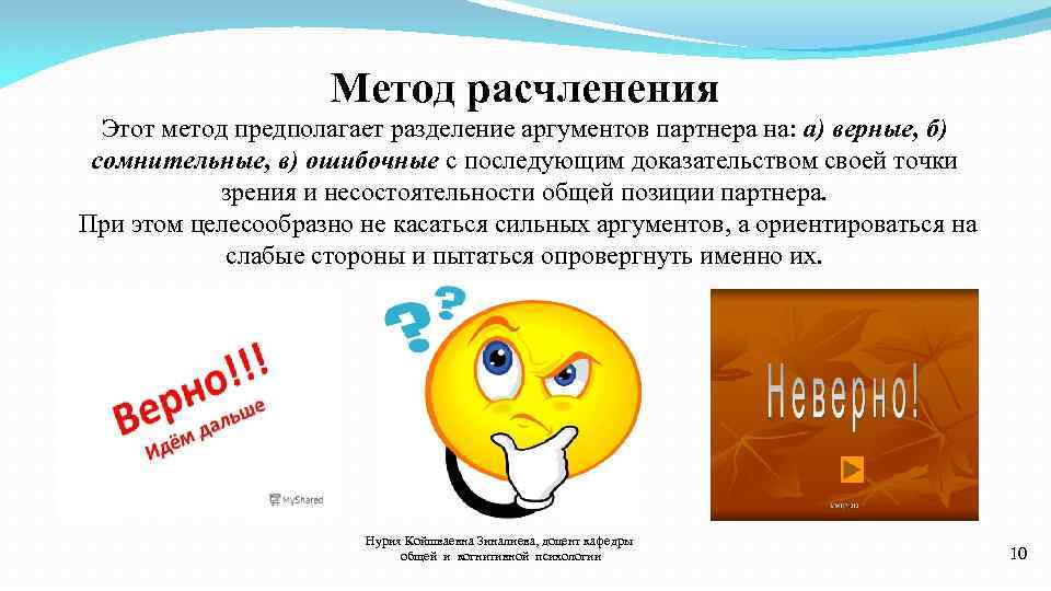 Метод расчленения Этот метод предполагает разделение аргументов партнера на: а) верные, б) сомнительные,