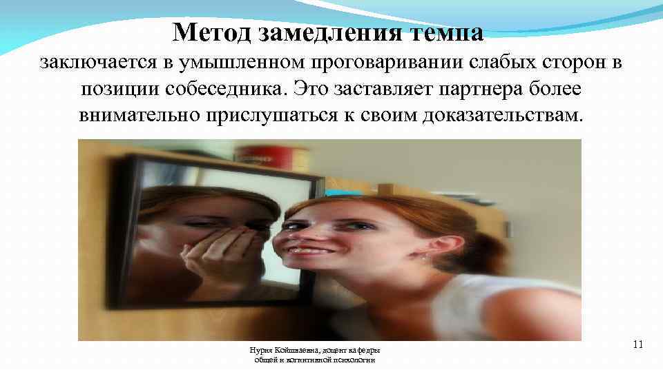 Метод замедления темпа заключается в умышленном проговаривании слабых сторон в позиции собеседника. Это заставляет