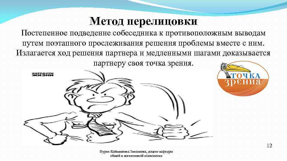 Метод перелицовки Постепенное подведение собеседника к противоположным выводам путем поэтапного прослеживания решения проблемы вместе