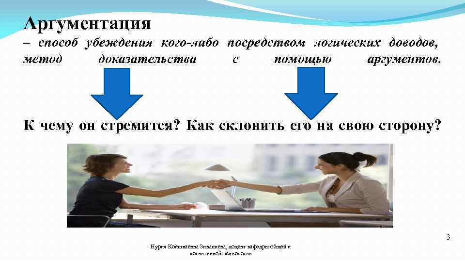 Аргументация – способ убеждения кого-либо посредством логических доводов, метод доказательства с помощью аргументов. К