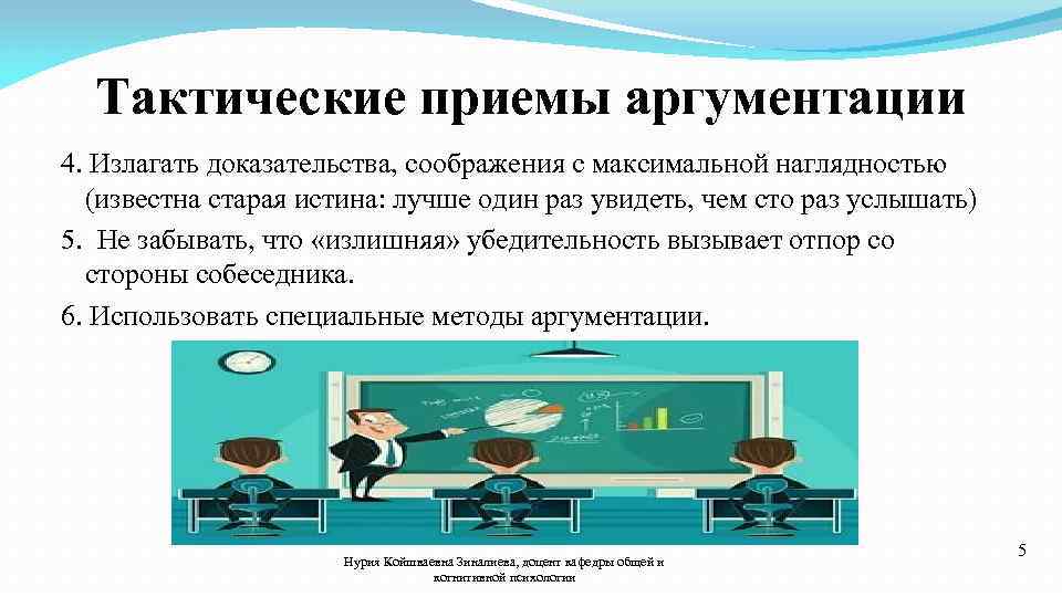 Тактические приемы аргументации 4. Излагать доказательства, соображения с максимальной наглядностью (известна старая истина: лучше