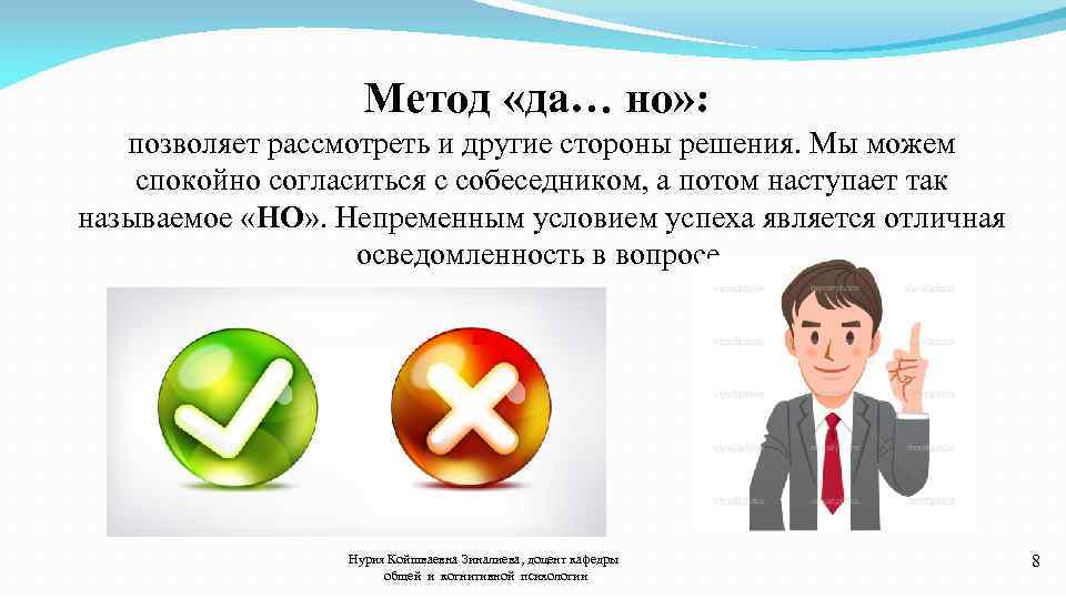 Метод «да… но» : позволяет рассмотреть и другие стороны решения. Мы можем спокойно согласиться