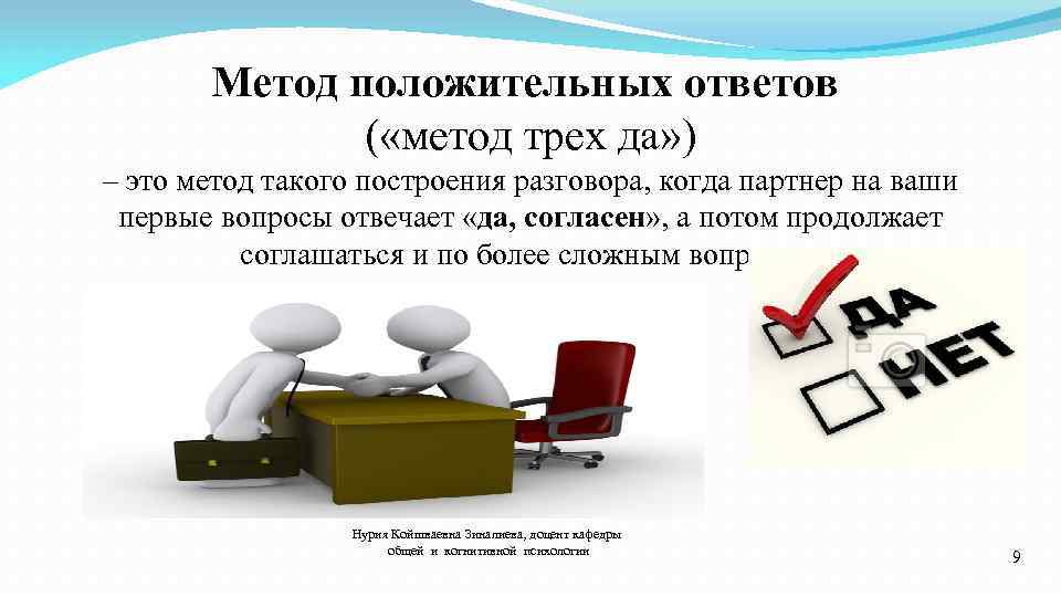 Метод положительных ответов ( «метод трех да» ) – это метод такого построения разговора,