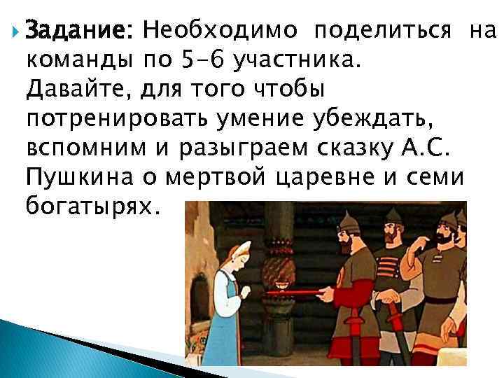  Задание: Необходимо поделиться на команды по 5 -6 участника. Давайте, для того чтобы