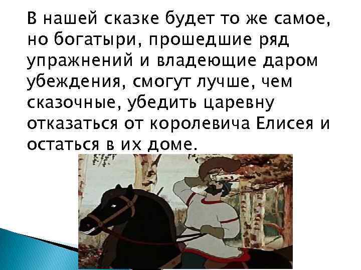 В нашей сказке будет то же самое, но богатыри, прошедшие ряд упражнений и владеющие