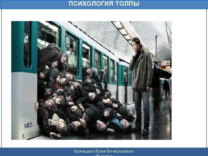 ПСИХОЛОГИЯ ТОЛПЫ Кузнецова Юлия Вячеславовна 