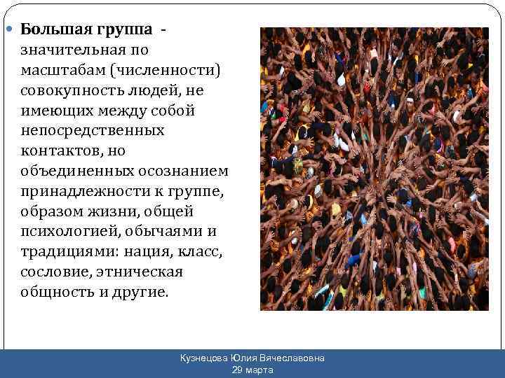  Большая группа - значительная по масштабам (численности) совокупность людей, не имеющих между собой