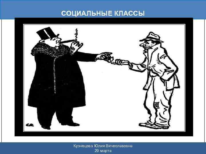 СОЦИАЛЬНЫЕ КЛАССЫ Кузнецова Юлия Вячеславовна 29 марта 