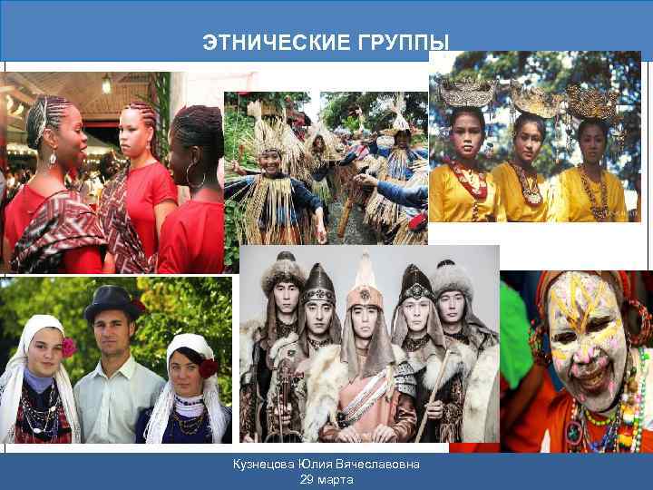 ЭТНИЧЕСКИЕ ГРУППЫ Кузнецова Юлия Вячеславовна 29 марта 
