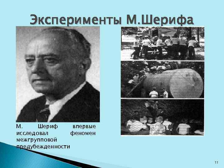 Эксперименты М. Шерифа М. Шериф впервые исследовал феномен межгрупповой предубежденности 11 