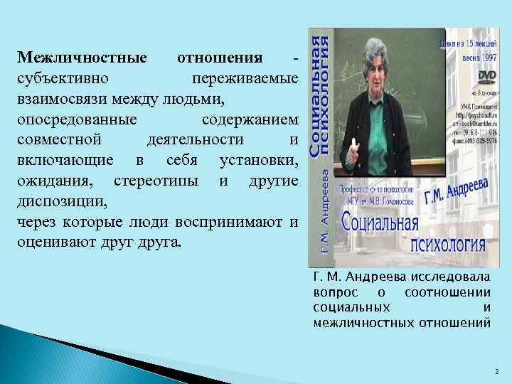 Межличностные отношения субъективно переживаемые взаимосвязи между людьми, опосредованные содержанием совместной деятельности и включающие в