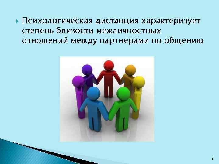  Психологическая дистанция характеризует степень близости межличностных отношений между партнерами по общению 5 