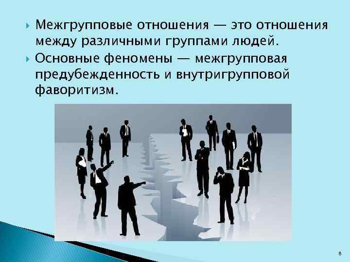  Межгрупповые отношения — это отношения между различными группами людей. Основные феномены — межгрупповая