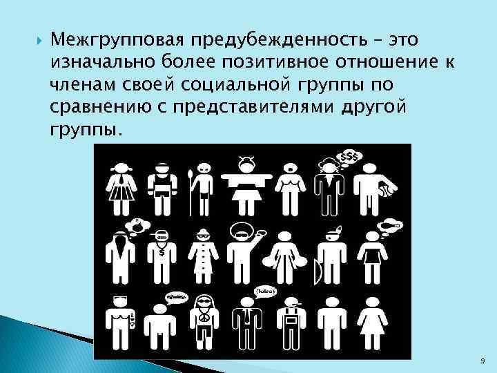  Межгрупповая предубежденность – это изначально более позитивное отношение к членам своей социальной группы