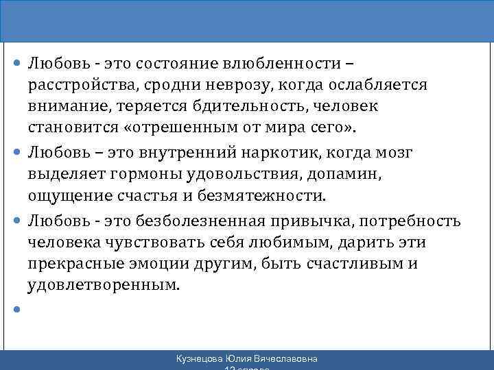  Любовь - это состояние влюбленности – расстройства, сродни неврозу, когда ослабляется внимание, теряется