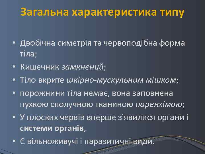 Загальна характеристика типу • Двобічна симетрія та червоподібна форма тіла; • Кишечник замкнений; •