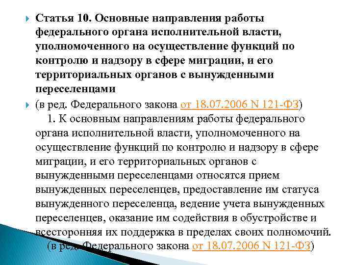  Статья 10. Основные направления работы федерального органа исполнительной власти, уполномоченного на осуществление функций