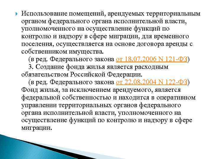  Использование помещений, арендуемых территориальным органом федерального органа исполнительной власти, уполномоченного на осуществление функций