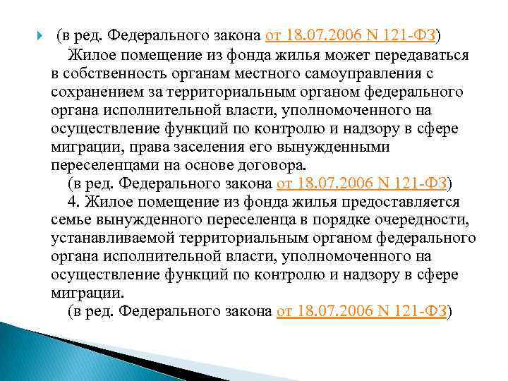  (в ред. Федерального закона от 18. 07. 2006 N 121 -ФЗ) Жилое помещение