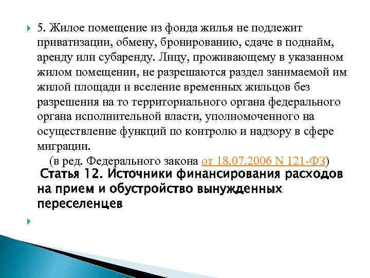  5. Жилое помещение из фонда жилья не подлежит приватизации, обмену, бронированию, сдаче в