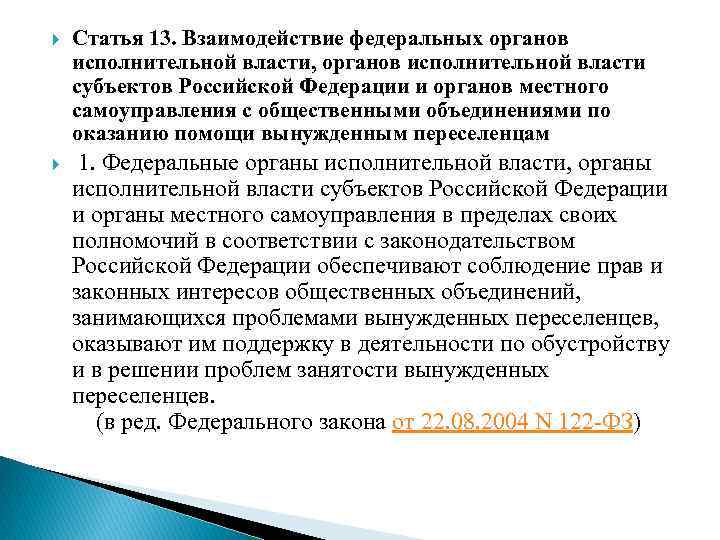  Статья 13. Взаимодействие федеральных органов исполнительной власти, органов исполнительной власти субъектов Российской Федерации