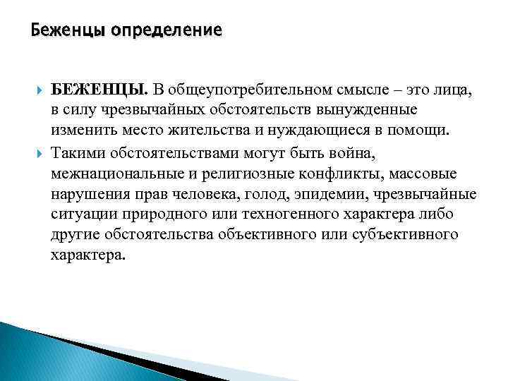 Беженец вынужденный переселенец понятия. Понятие беженец. Беженцы это определение. Беженец это кратко.