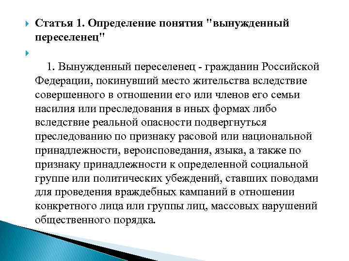 Вынужденные переселенцы категории. Понятие вынужденного переселенца. Беженцы и вынужденные переселенцы понятие.