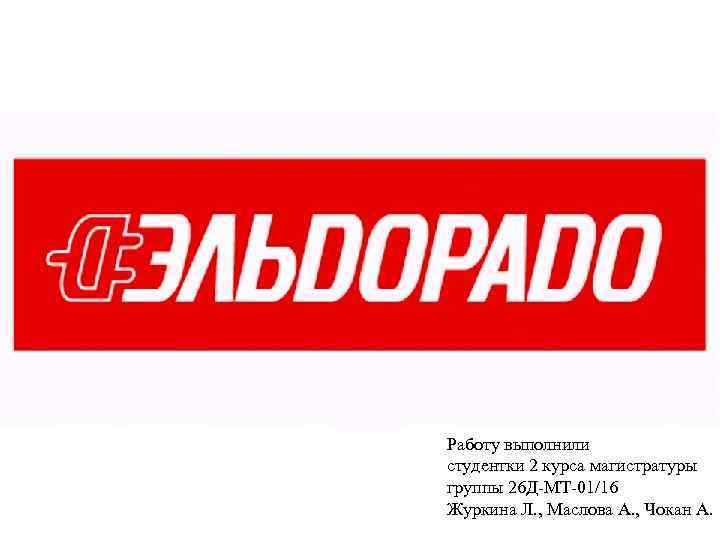 Работу выполнили студентки 2 курса магистратуры группы 26 Д-МТ-01/16 Журкина Л. , Маслова А.