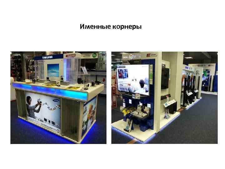 Именные корнеры 