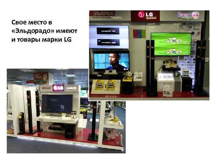 Свое место в «Эльдорадо» имеют и товары марки LG 