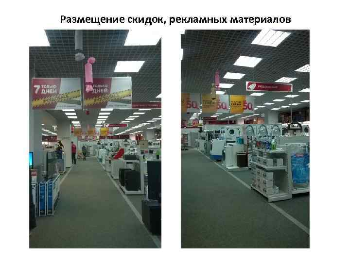 Размещение скидок, рекламных материалов 