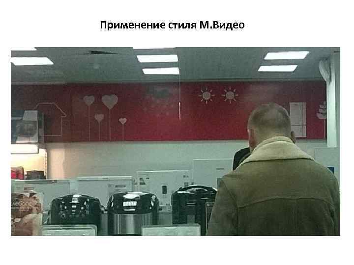 Применение стиля М. Видео 