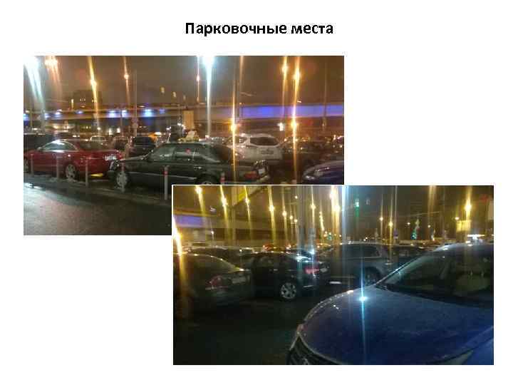 Парковочные места 