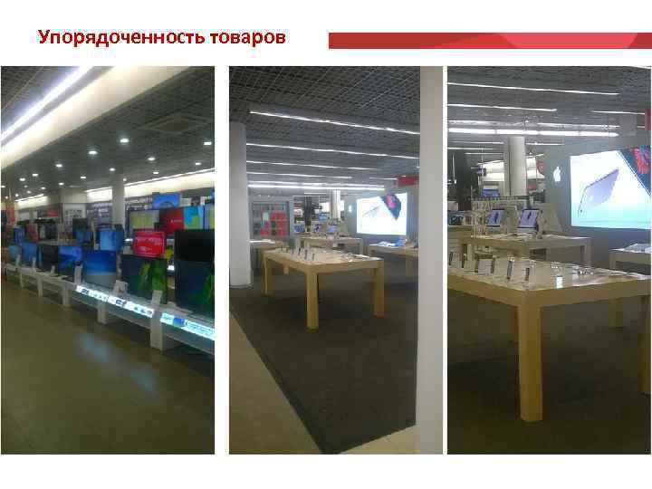 Упорядоченность товаров 