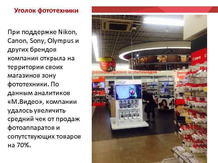 Уголок фототехники При поддержке Nikon, Canon, Sony, Olympus и других брендов компания открыла на