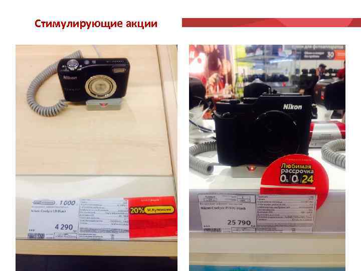 Стимулирующие акции 