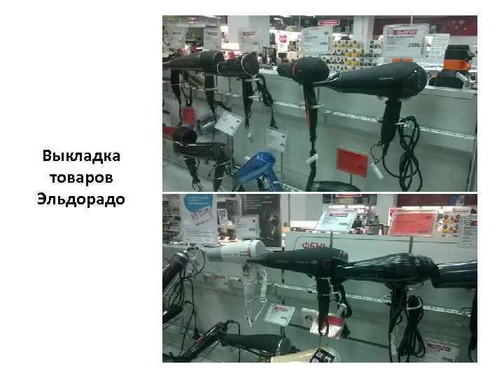 Выкладка товаров Эльдорадо 
