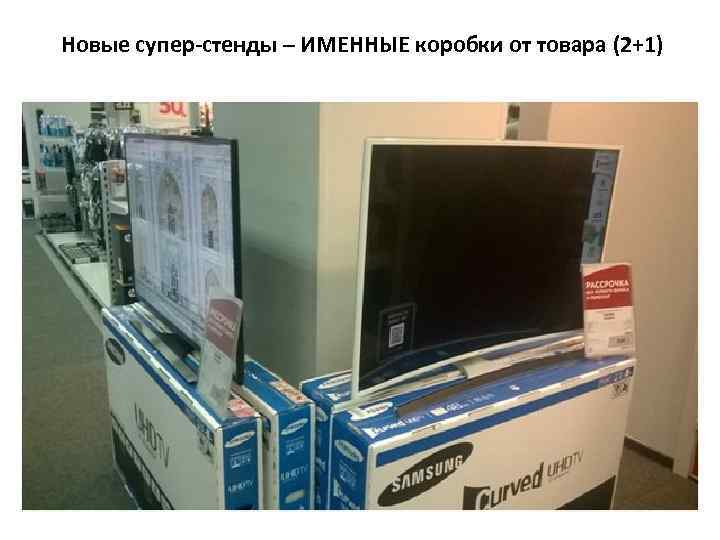 Новые супер-стенды – ИМЕННЫЕ коробки от товара (2+1) 