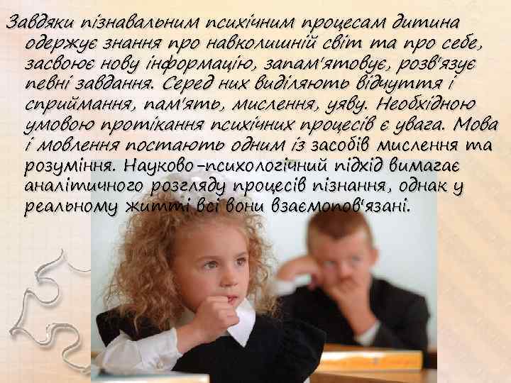 Завдяки пізнавальним психічним процесам дитина одержує знання про навколишній світ та про себе, засвоює