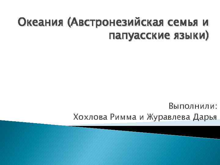 Австронезийская языковая семья. Австронезийская семья народы. Папуасская языковая семья. Австронезийская семья языков.