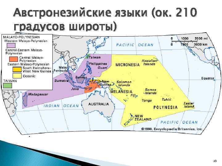Австронезийские языки (ок. 210 градусов широты) Лабораторные условия для формирования семьи по принципу генеалогического