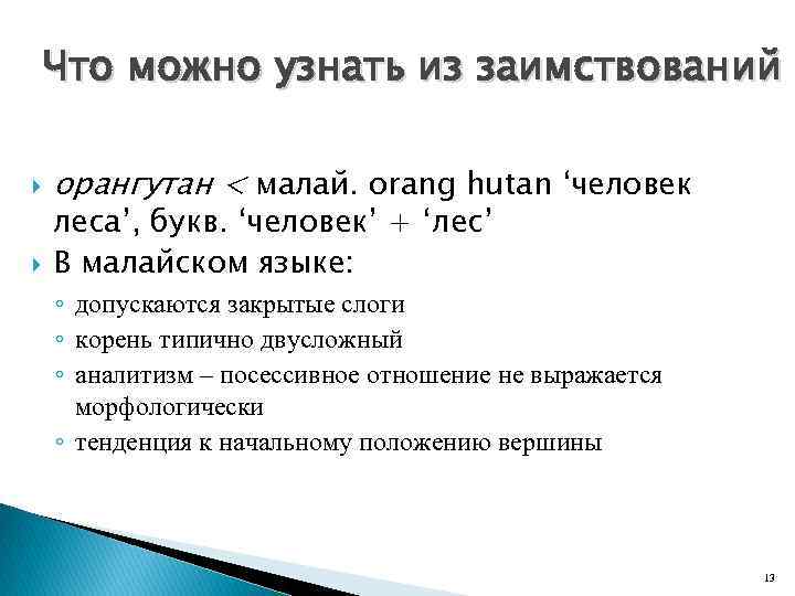 Что можно узнать из заимствований орангутан < малай. orang hutan ‘человек леса’, букв. ‘человек’