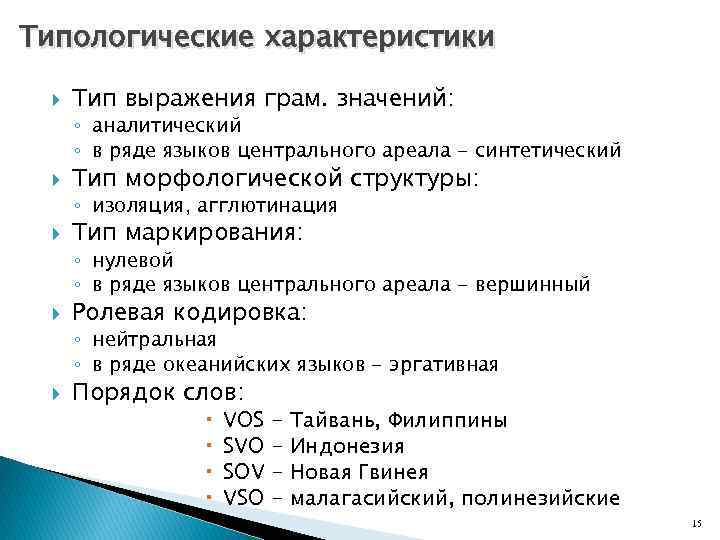 Типологические характеристики Тип выражения грам. значений: ◦ аналитический ◦ в ряде языков центрального ареала
