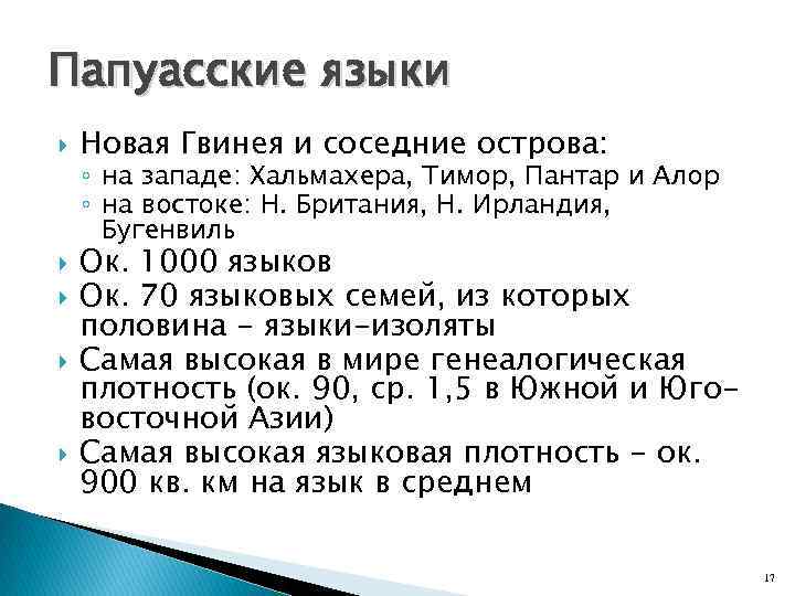 Папуасские языки Новая Гвинея и соседние острова: ◦ на западе: Хальмахера, Тимор, Пантар и